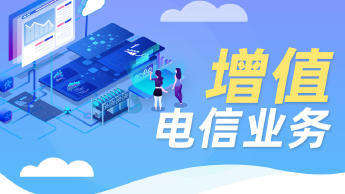 第二類增值電信業務經營許可證辦理資質認證提供食品類、互聯網等服務